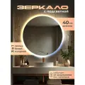 Зеркало настенное с подсветкой на аккумуляторе + зарядное устройство, круглое 40 см. Три режима подсветки