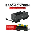 Вагон Fenming Toys Дополнительный вагон с углем, для детских поездов, от 3 лет