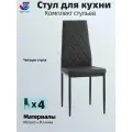Комплект стульев для кухни 4 шт, экокожа/металл, черный, JST3002-2