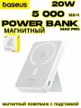 Внешний аккумулятор Baseus MagPro с подставкой/ Магнитный powerbank 5000 мАч, белый