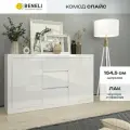 Комод Beneli спайс, 3 ящика, Белый глянец, 154.5х40х90 см