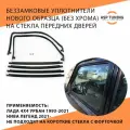 Беззамковые уплотнители нового образца(Без хрома) на передние стекла дверей Нива, Нива Легенд, Лада 4х4