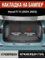 Накладка на задний бампер Хавал F7 / Haval F7 II (2024-2025) надпись Haval гравировка