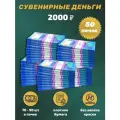 Деньги сувенирные, фальшивые, игрушечные купюры номинал 2000 рублей, 50 пачек