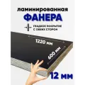 Фанера ламинированная F/F 12мм 600х1220 влагостойкая сорт 1/1 гладкая для лодки