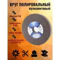 Круг абразивный полировальный, вулканит