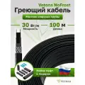 Кабель VETONA NoFrost 30-100 удельная мощность 30 Вт/м, мощность 3000 Вт, длина 100 метров