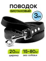 Поводок из биотана 3 м, ширина 20 мм, Woofy Geksa, прорезиненный, водостойкий, черный