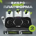 Виброплатформа YOMI / виброплатформа для похудения / тренажер для похудения /