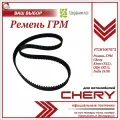 Ремень ГРМ Чери Индис, Кимо, Ку Ку 6 / Chery Kimo, Indis, QQ6 / 473H1007073