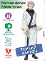 Рёмен Сукуна (Магическая битва) Ростовая фигура 2, Тонкий картон