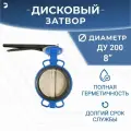 Затвор дисковый межфланцевый поворотный чугунный, DN ДУ 200 (8) дюймов, PN16