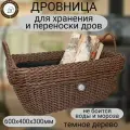 Дровница для камина и бани Плетеный мир переносная, 60х40х30см, для хранения и переноски дров, Темное дерево