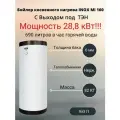 Бойлер косвенного нагрева (газовый) INOX Mi 160 литров с выходом под ТЭН, белый