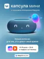 Умная колонка VK Капсула Мини с голосовым помощником Марусей, Синяя