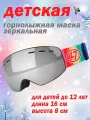 Детская лыжная маска / Маска сноубордическая для детей до 12 лет