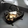 Металлическая кованая дровница для камина и бани под дрова для дома и улицы, цвет черный бронза, 33х35х41 см