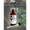 Средство концентрат для очистки виниловых пластинок 100 мл