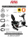 Профессиональный горизонтальный велотренажёр AVM А-BK043RP / Черный с серым / Для дома и зала / 15 уровней нагрузки