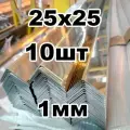 уголок из нержавеющей стали 25*25 толщина 1мм, зеркальный