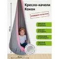 Детское подвесное кресло качели Кокон от бренда Покачайка, двухцветное, бескаркасное