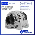 Генератор 14V, 95 ампер, 8-руч, Iskramotor IMA104467 JCB 3CX, JCB 4CX, JCB Dieselmax 444, аналоги 320/08719, 320/08649, 320/08648, 320/08610, 320/08560