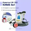 Аппарат для коррекции фигуры Ким 8 4в1/Кавитон RF-лифтинг для лица и тела