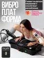 Виброплатформа для похудения, jindodo AZ-808 нагрузка 150 кг