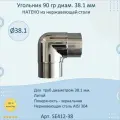 Угольник/поворот 90 гр натеко из нержавеющей стали 38.1 мм.