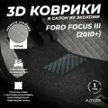 Кожаные 3D коврики в салон с бортами с черным ворсом для Ford Focus III (2010+) серые