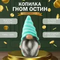 Копилка Гном Остин высота 17,5 см, ширина 9,5 см, длина 8,5 см.