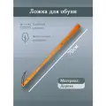 Ложка для обуви, из бамбука, 70 см, цвет светло-коричневый