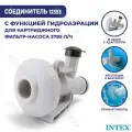 Соединитель с функцией гидро-аэрации 3785 л/ч Intex 12353