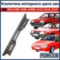 Усилитель моторного щита ВАЗ 2108-2115 низ