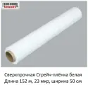 Сверхпрочная Стрейч - плёнка белая. Длина 152 метра, 23 мкр, ширина 50 см, 1,6 кг. 1 рулон. Для упаковки посылок, чемоданов, мебели, стройматериалов.