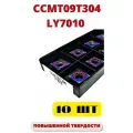 Пластины токарные по металлу CCMT09T304 LY7010