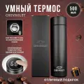 Термос автомобильный с датчиком температуры Chevrolet