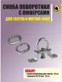 Скоба поворотная с люверсами для тентов, мягких окон, оцинкованная сталь, 10 штук
