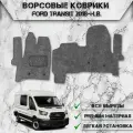 Ворсовые коврики Стандарт для авто Форд Транзит / Ford Transit 2018-2024 Г. В. Серый С Серым Кантом