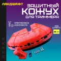 Кожух защитный для триммера D-26 мм