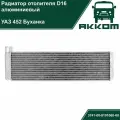 Радиатор отопителя (печки) для УАЗ 452 Буханка диаметр 16мм алюминиевый