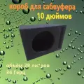 Короб для сабвуфера 10, 29л