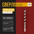 Сверло по дереву спиральное 35х600мм с шестигранным хвостовиком / Сверло винтовое (левиса) 35х600мм