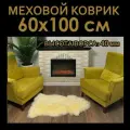 Шкура овечья натуральная. меховой коврик Star Furs, 60х100 cм, палевый цвет