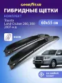 Дворники Toyota Land Cruiser 200, 300 2007 -н. в. (Тойота Ленд Крузер 200, 300), Щетки стеклоочистителя гибридные Goodyear 600 550