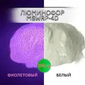 Люминофор порошок MSWRP-4D белый свечение фиолетовое / фотолюминесцентный / для лаков, эпоксидной смолы, творчества - 100 гр