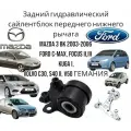 Задний гидравлический сайлентблок переднего нижнего рычага Mazda 3 BK 2003-2006 Ford C-Max, Focus II, Kuga I, Volvo C30, S40 II, V50 гемания (Мазда 3БК Форд Смакс Фокус 2 Куга1 Вольво)