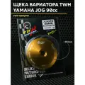 Ответная щека вариатора TWH для скутера Ямаха Джог 90cc (16 мм) Yamaha Jog 3WF и китайский скутер 1e50QMB