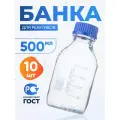 Банка для хранения 500 мл (10 шт) (из светлого стекла, с делениями и навинчивающейся полипропиленовой крышкой) БС-500