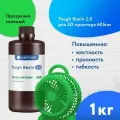 Фотополимерная смола для 3d принтера Anycubic Tough 2.0 UV Flexible Resin 365-405 nm Прозрачно зеленый, 1 кг.
